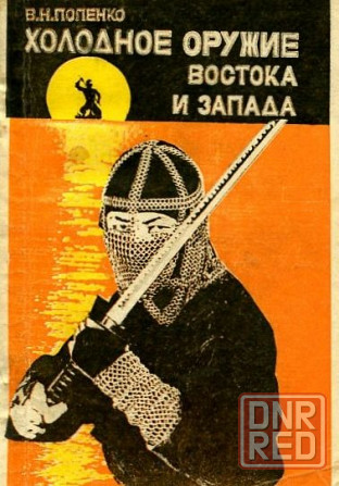Продам книгу "Холодное оружие Востока и Запада" Донецк - изображение 1