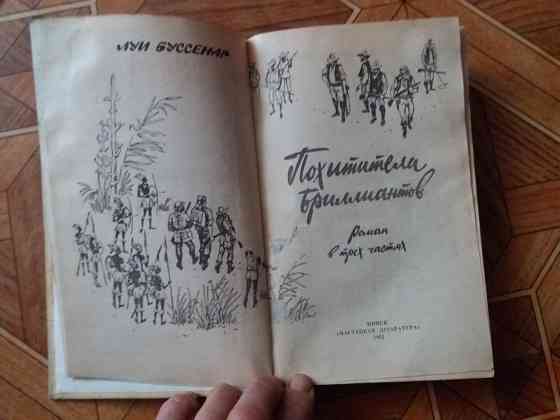 книга Луи буссенар "похитители бриллиантов" Донецк