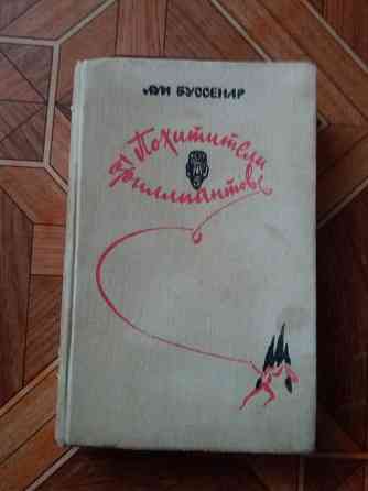книга Луи буссенар "похитители бриллиантов" Донецк