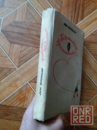 книга Луи буссенар "похитители бриллиантов" Донецк - изображение 8