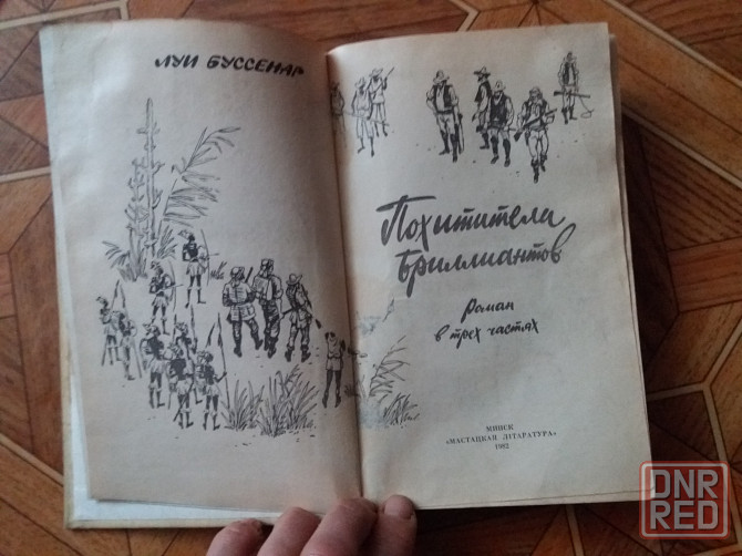 книга Луи буссенар "похитители бриллиантов" Донецк - изображение 3