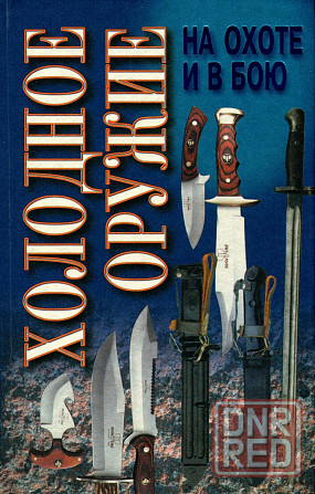 Продам книгу "Холодное оружие на охоте и в бою" Донецк - изображение 1