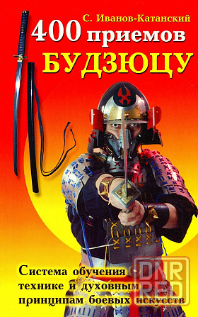 Продам книгу "400 приёмов Будзюцу" Донецк - изображение 1