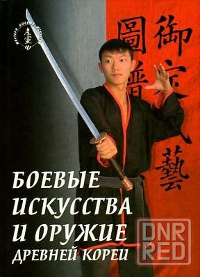 Продам книгу "Боевые искусства и оружие древней Кореи. Муйе Добо Тонгжи" Донецк - изображение 1