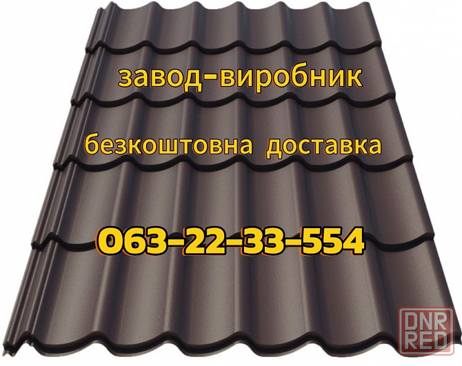 Металлочерепица по низкой цене, гарантия качества от производителя. Херсон - изображение 1