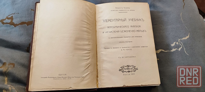 Эрнесто Чезаро. Элементарный учебник алгебраического анализа и исчисления бесконечно малых. 1913 Донецк - изображение 1