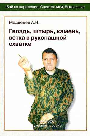 Продам книгу "Гвоздь, штырь, камень, ветка в рукопашной схватке" Донецк