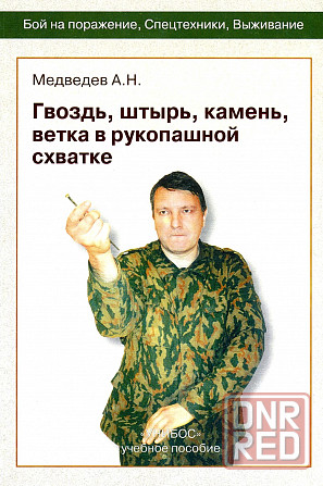 Продам книгу "Гвоздь, штырь, камень, ветка в рукопашной схватке" Донецк - изображение 1