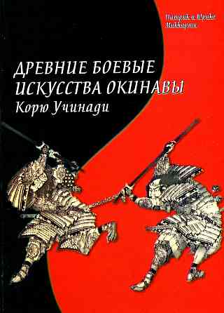 Продам книгу "Древние боевые искусства Окинавы. Корю Учинади" Донецк