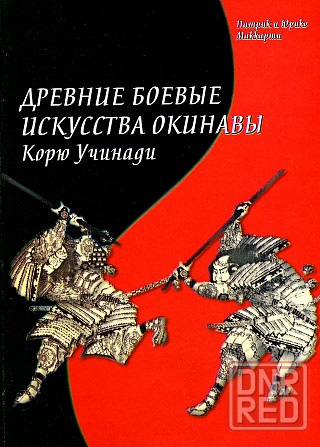 Продам книгу "Древние боевые искусства Окинавы. Корю Учинади" Донецк - изображение 1