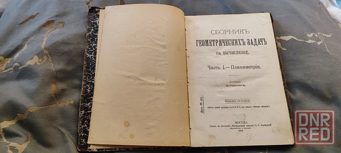 Николай Рыбкин. Сборник геометрических задач на вычисление. Часть 1. Планиметрия. Москва, 1910 Донецк - изображение 1