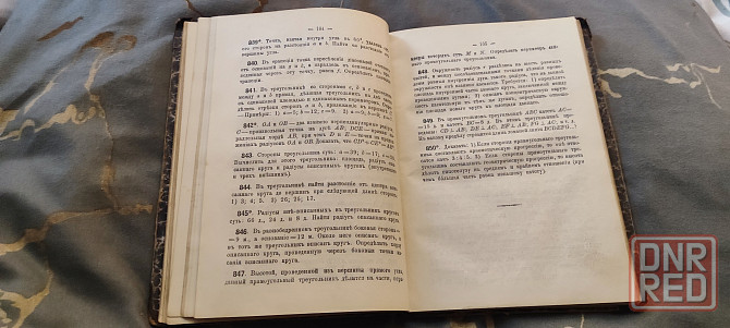 Николай Рыбкин. Сборник геометрических задач на вычисление. Часть 1. Планиметрия. Москва, 1910 Донецк - изображение 5