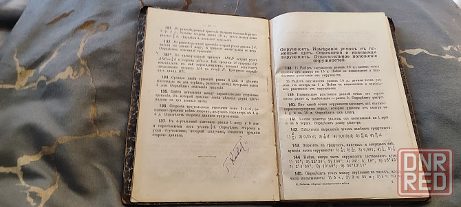Николай Рыбкин. Сборник геометрических задач на вычисление. Часть 1. Планиметрия. Москва, 1910 Донецк - изображение 3