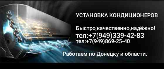Установка кондиционеров Донецк