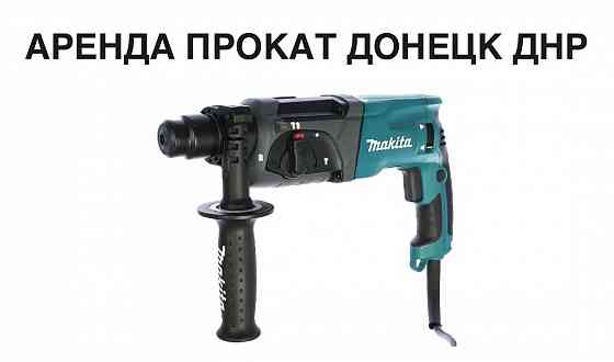 Аренда Прокат перфоратора в Донецке Макеевке днр Донецк