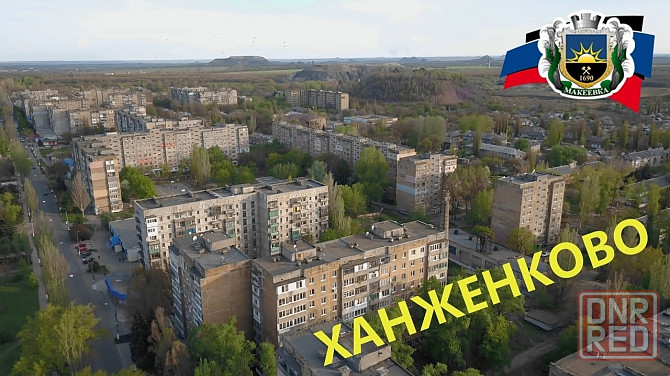 Квартира на земле Ханженково Макеевка - изображение 1