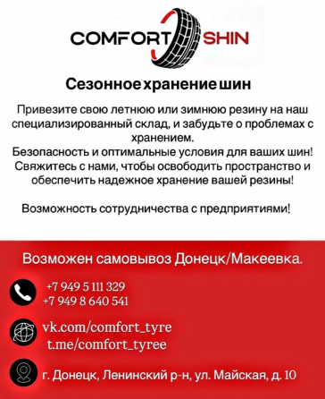 Хранение летней и зимней резины Донецк