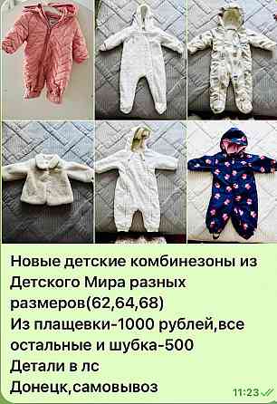Детские вещи в отличном состоянии Донецк