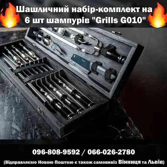 Шашличний набір-комплект шампурів / Шашлычный набор-комплект шампуров Херсон
