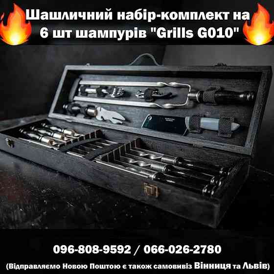 Шашличний набір-комплект шампурів / Шашлычный набор-комплект шампуров Херсон