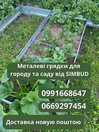 Металеві грядки, бордюр, клумба збірна ЛЮКС висока высокая грядка Херсон