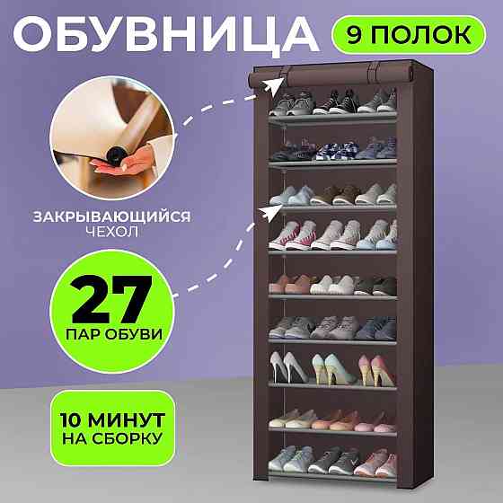 Складная тканевая полка-шкаф на 9 полок, стеллаж для обуви Херсон