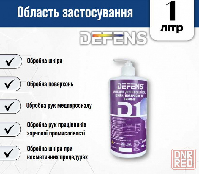 Антисептическое средство для кожи DEFENS D1 1/5/10 л Запорожье - изображение 2