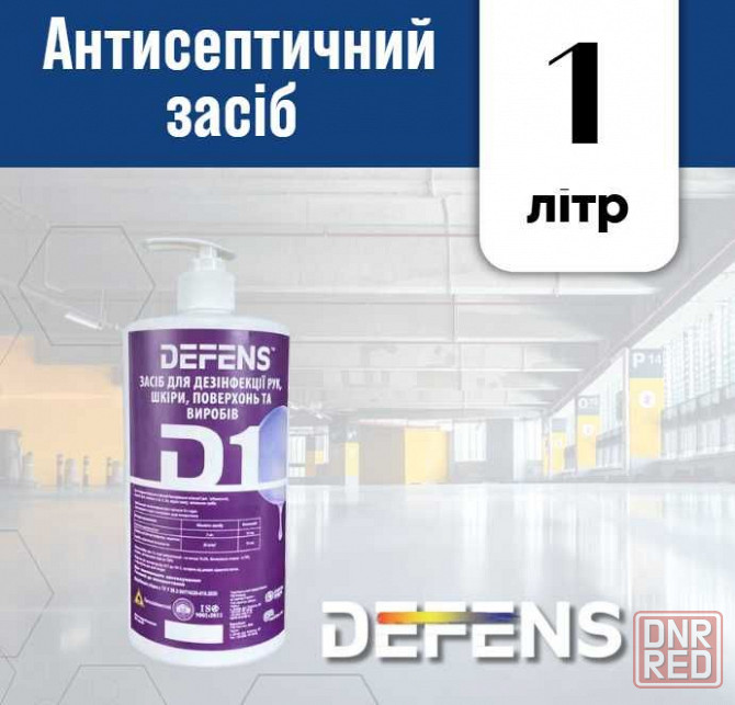 Антисептическое средство для кожи DEFENS D1 1/5/10 л Запорожье - изображение 1