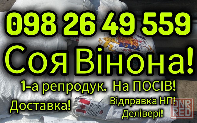 Новый Канадский сорт сои ВИНОНА [SB 311-101] 1-А РЕПРОД. Доставка! Запорожье - изображение 1