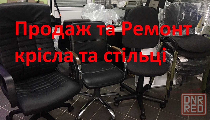 Кресла, стулья и чехлы. Ремонт и запчасти для кресел Запорожье - изображение 8