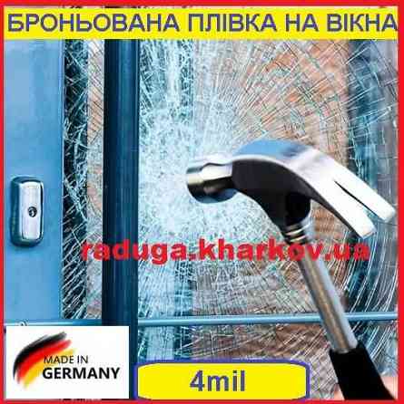 Бронированная, антивандальная плёнка 40см (ширина) 4mil, Germany Запорожье