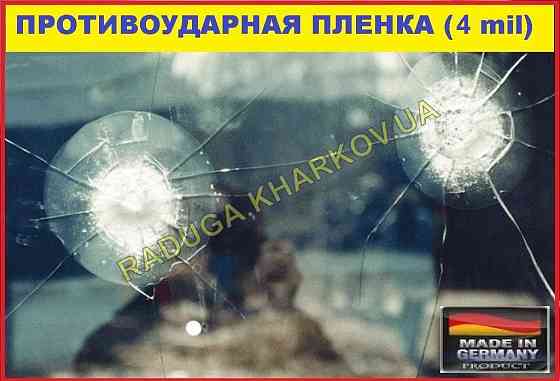 Бронированная, антивандальная плёнка 40см (ширина) 4mil, Germany Запорожье