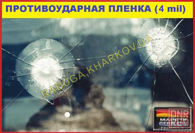 Бронированная, антивандальная плёнка 40см (ширина) 4mil, Germany Запорожье - изображение 4