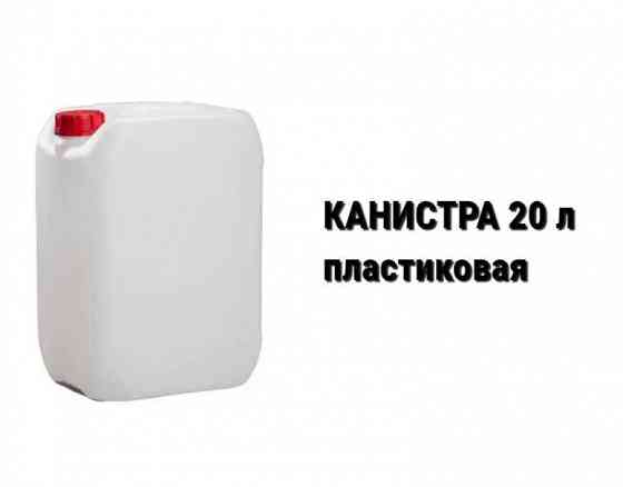 Канистра новая пищевая пластиковая 10 20 литров евроканистра Харьков Запорожье
