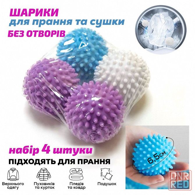Мячики/шарики для стирки пуховиков 4шт-164грн Шарики для стирки купить Запорожье - изображение 1