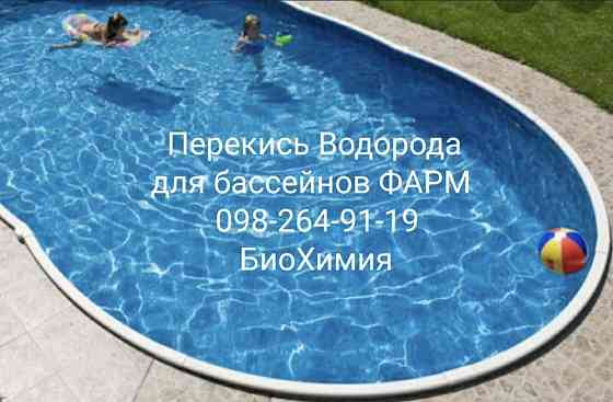 Перекись водорода перекис водню для басейнов Пергидроль Запорожье