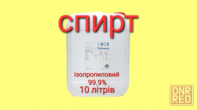 Спирт Изопропиловый абсолютированный 10л Запорожье - изображение 1