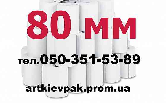 Бумага А-4  Этикетка  Кассовая лента  Ценники  Стикера Запорожье