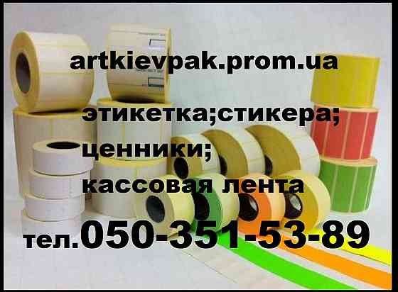 Бумага А-4  Этикетка  Кассовая лента  Ценники  Стикера Запорожье