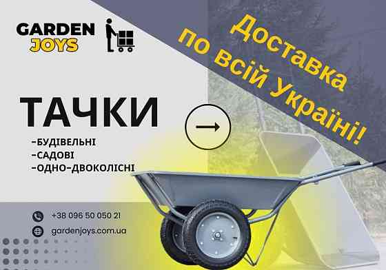 ТОП! Строительная тачка! /Двухколесная. ДОСТАВКА ПО ВСЕЙ УКРАИНЕ! Запорожье