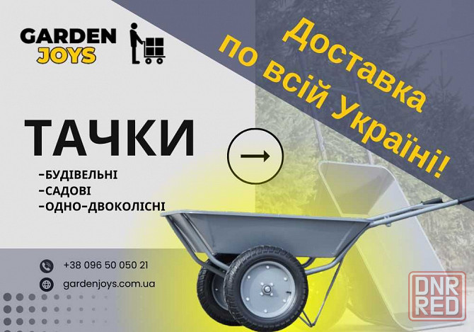 ТОП! Строительная тачка! /Двухколесная. ДОСТАВКА ПО ВСЕЙ УКРАИНЕ! Запорожье - изображение 1