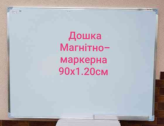 Доска маркерная магнитная 90x120 Новая  Дошка Магнітно -маркерна Запорожье