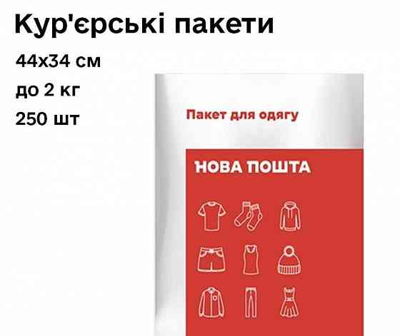 Конверт курьерские пакеты новая почта 2 кг, 44см х 34см - 250 шт Запорожье
