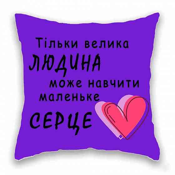 Подушка с фото, надписью, подарок любимому, маме, учителю, зятю, дочке Запорожье