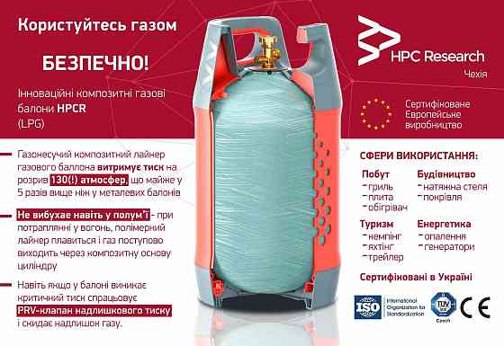 Композитні газові балони HPC Research / Композитные газовые балоны Запорожье