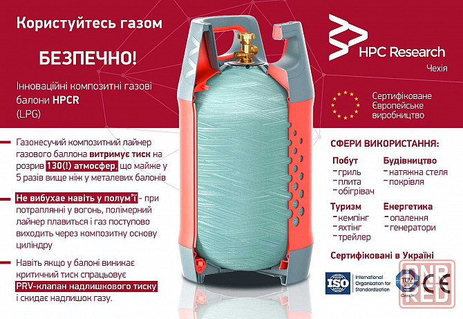 Композитні газові балони HPC Research / Композитные газовые балоны Запорожье - изображение 5