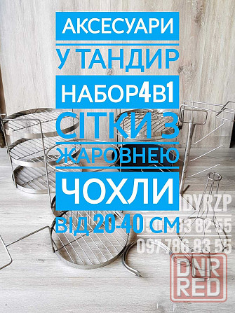 ТАНДИР Аскар 100 л/120кг/8см Тандири не дорого Сітки гриль ТАНДЫР 100 Запорожье - изображение 8
