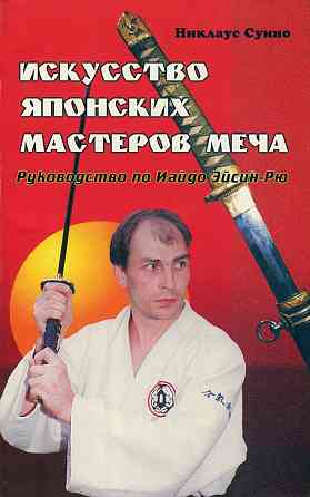 Продам книгу "Искусство японских мастеров меча" Донецк