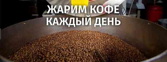 90% арабика 10% робуста. Самый СВЕЖИЙ и САМЫЙ вкусный кофе в зернах! Запорожье