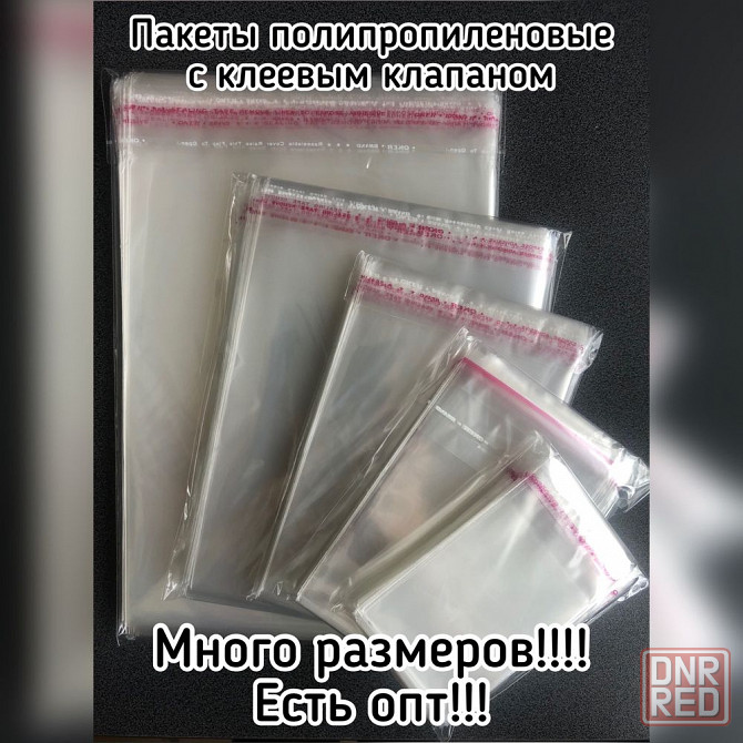 Пакеты полипропиленовые упаковочные с клеевым клапаном(скотч) Запорожье - изображение 1
